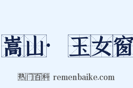 嵩山·玉女窗是什么意思的图片